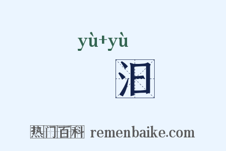 淢汩是什么意思的图片